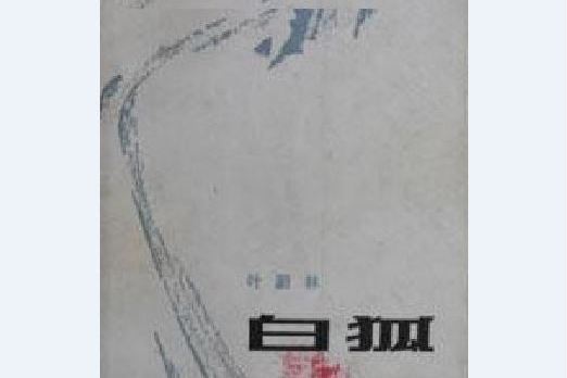 白狐(葉蔚林所著小說作品) 白狐(葉蔚林所著小說作品)