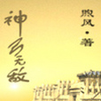 神弓無敵 神弓無敵