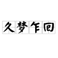 久夢乍回 久夢乍回