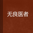 無良醫者 無良醫者