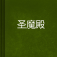 聖魔殿 聖魔殿