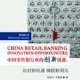 中國零售銀行業的創新機遇：應對新機遇，捕捉新洞見