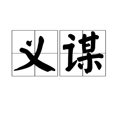義謀 義謀