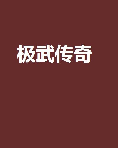 極武傳奇 極武傳奇