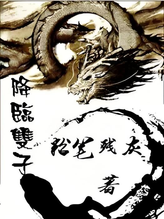 降臨雙子