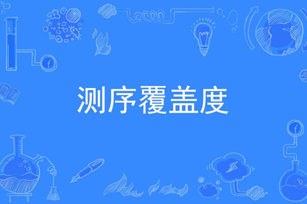測序覆蓋度 測序覆蓋度