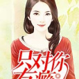 只對你有癮 只對你有癮