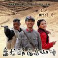 盤龍臥虎高山頂(2011年30集革命電視劇)
