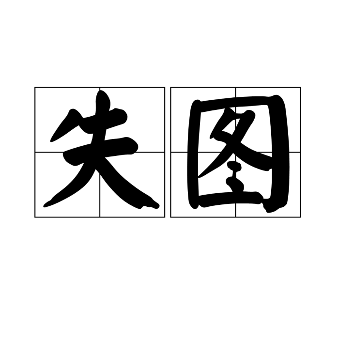 失圖