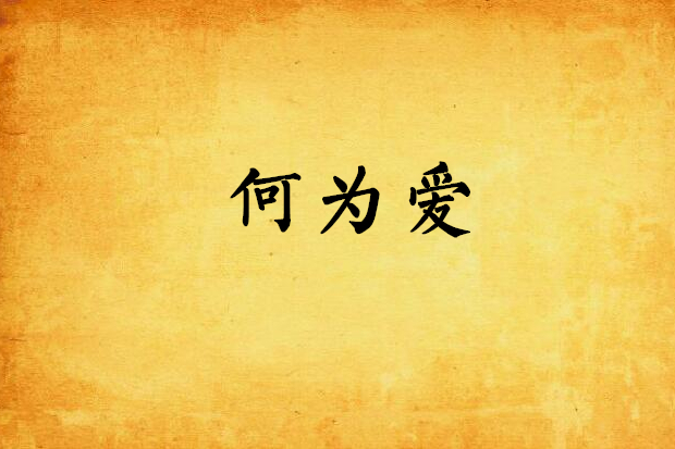 何為愛