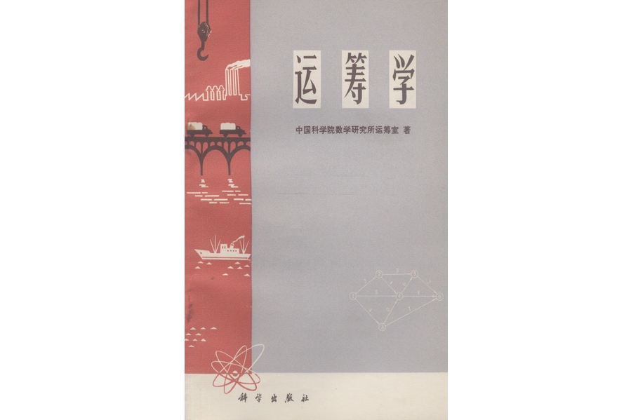 運籌學(1973年科學出版社出版的圖書) 運籌學(1973年科學出版社出版的圖書)