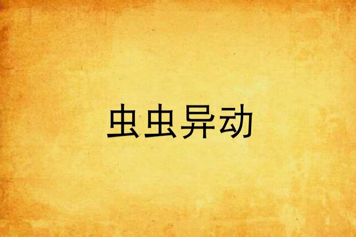 蟲蟲異動