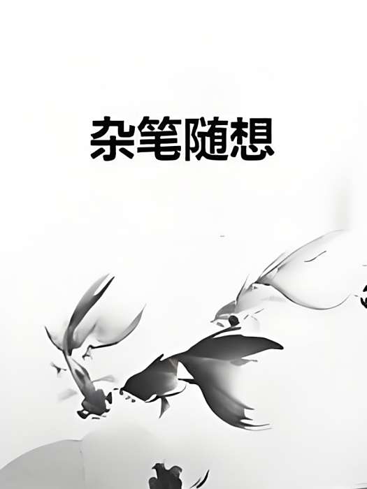 雜筆隨想