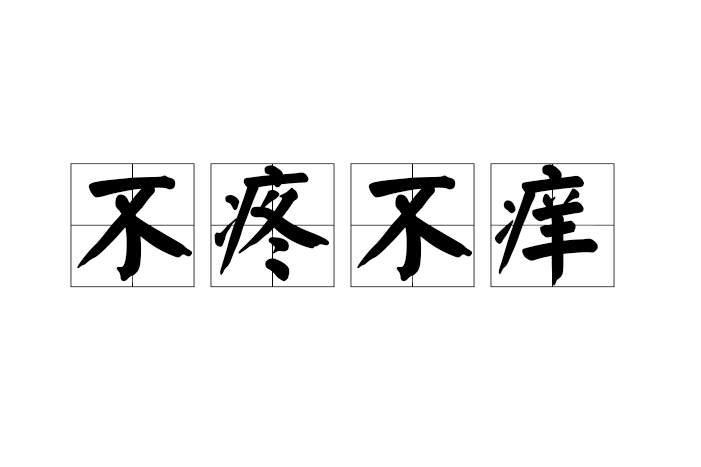 不疼不癢 不疼不癢
