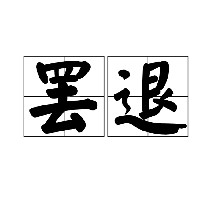 罷退 罷退