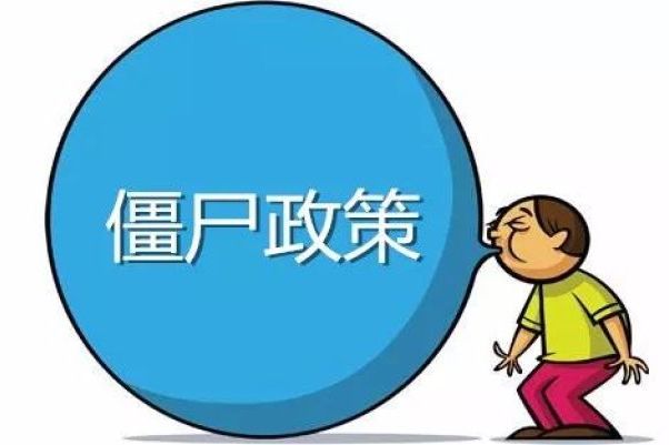 殭屍政策 殭屍政策