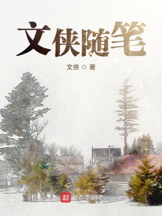 文俠隨筆 文俠隨筆