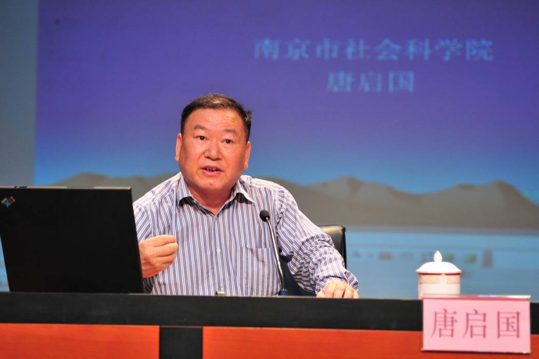 唐啟國(南京市社科院經濟所所長) 唐啟國(南京市社科院經濟所所長)