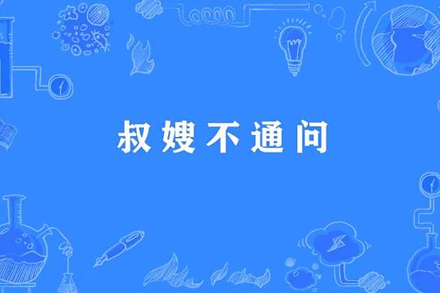 叔嫂不通問