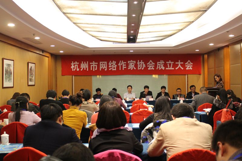 杭州市網路作家協會