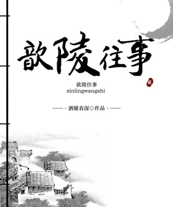 歆陵往事 歆陵往事