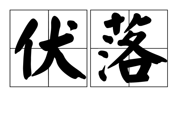 伏落