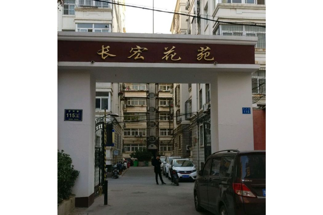 長宏花苑 長宏花苑