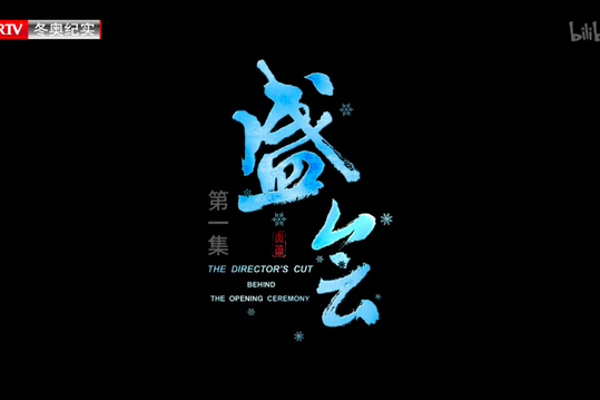 盛會(北京冬奧會開幕式幕後紀錄片) 盛會(北京冬奧會開幕式幕後紀錄片)