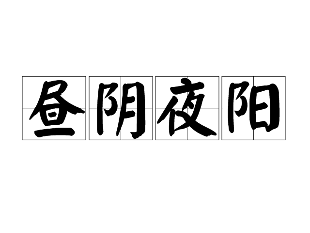 晝陰夜陽 晝陰夜陽