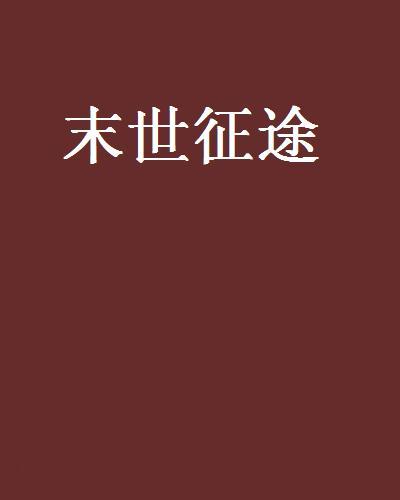 末世征途 末世征途