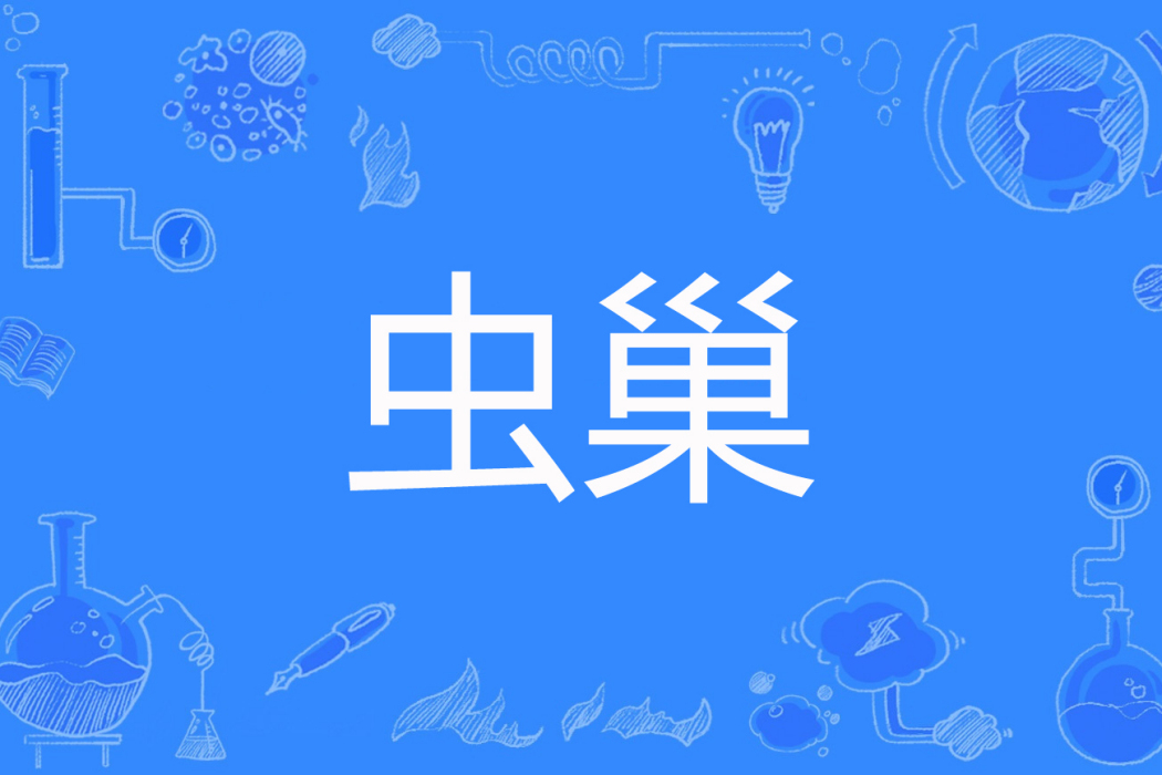 蟲巢 蟲巢