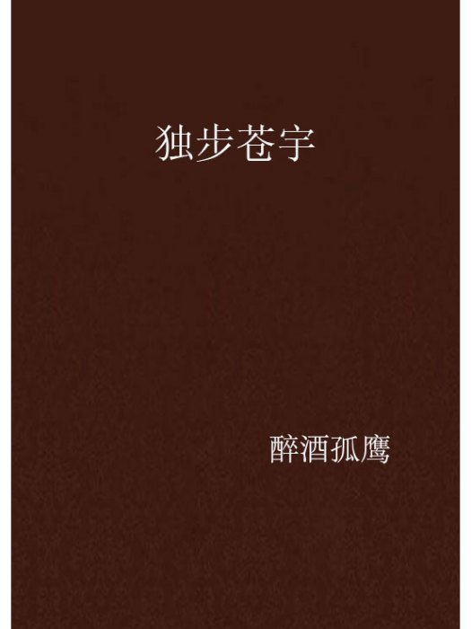 獨步蒼宇 獨步蒼宇