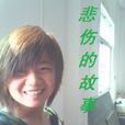 悲傷的故事 悲傷的故事