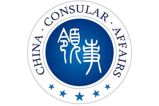 中國領事 中國領事