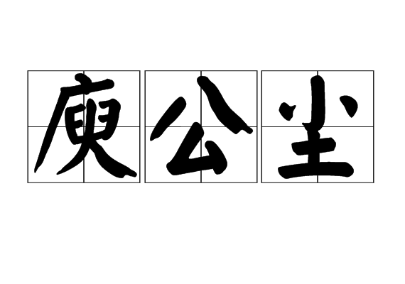 庾公塵 庾公塵