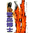 鷺島博士 鷺島博士
