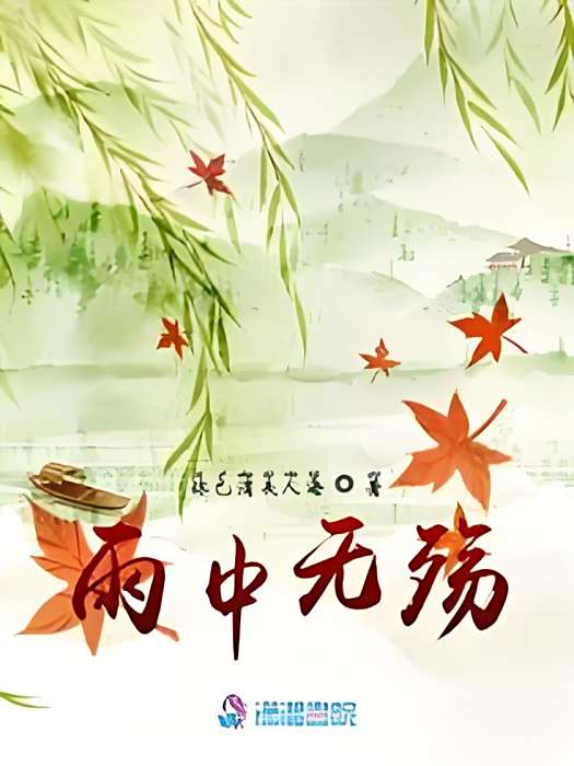雨中無殤 雨中無殤