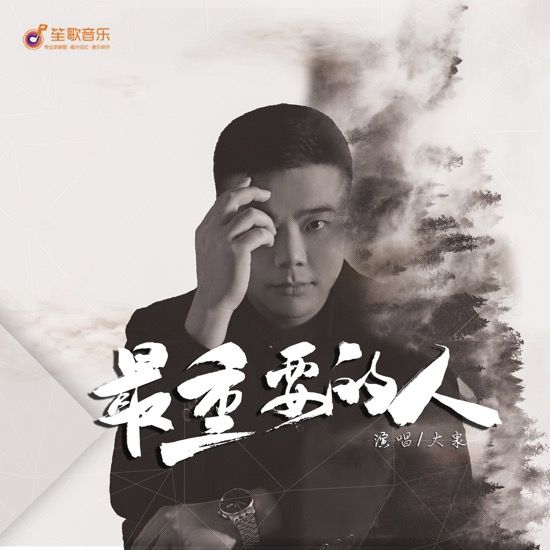 最重要的人(大泉演唱歌曲) 最重要的人(大泉演唱歌曲)