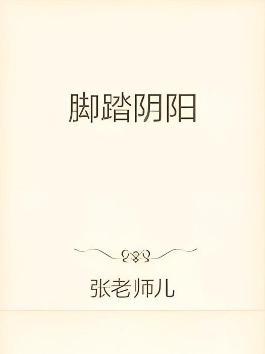 腳踏陰陽 腳踏陰陽