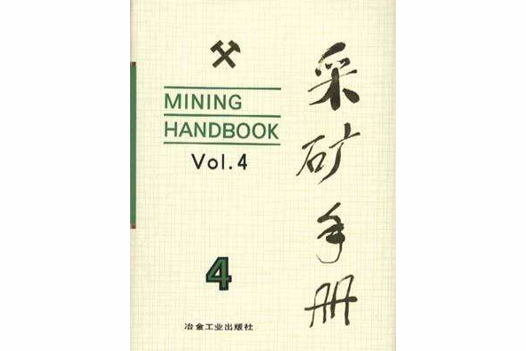 採礦手冊4 採礦手冊4