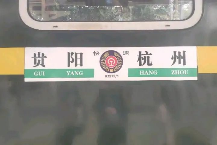 K1272次列車 K1272次列車