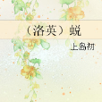 (洛英)蛻 (洛英)蛻