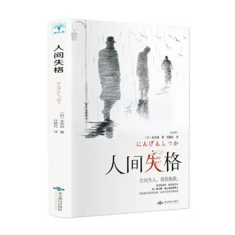 人間失格(2019年北京燕山出版社出版的圖書) 人間失格(2019年北京燕山出版社出版的圖書)