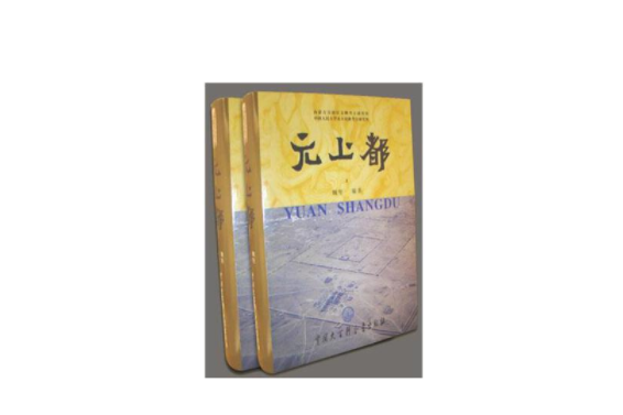元上都(2008年中國大百科全書出版社出版的圖書) 元上都(2008年中國大百科全書出版社出版的圖書)