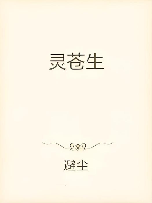 靈蒼生 靈蒼生