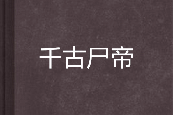 千古屍帝 千古屍帝