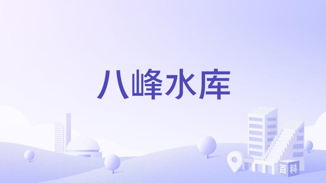 八峰水庫 八峰水庫