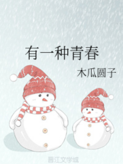有一種青春 有一種青春