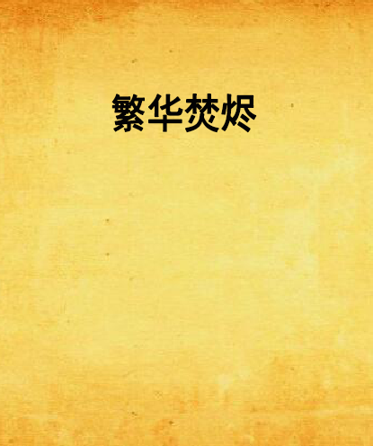 繁華焚燼 繁華焚燼