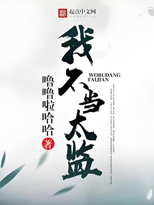 我不當太監 我不當太監